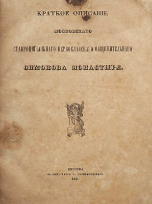 Краткое описание московского ставропигиального первоклассного общежительного Симонова монастыря. М., 1841.